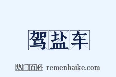 驾盐车是什么意思的图片